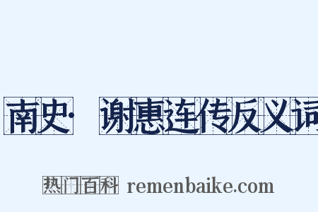 南史·谢惠连传反义词是什么意思的图片